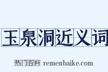 玉泉洞近义词是什么意思的图片